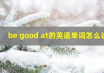 be good at的英语单词怎么读